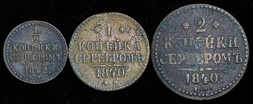 Набор из 3-х медных монет 1840-х