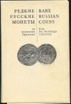Набор открыток "Редкие русские монеты из коллекции Эрмитажа"