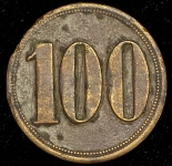 Платежный жетон "100"
