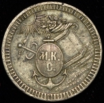 Платежный жетон 20 копеек "Московское купеческое собрание"