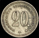 Платежный жетон 20 копеек "Московское купеческое собрание"