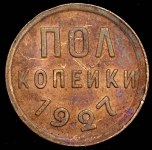 Полкопейки 1927