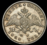 Полтина 1828 СПБ-НГ