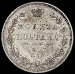 Полтина 1847 СПБ-ПА
