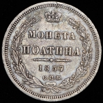 Полтина 1857 СПБ-ФБ