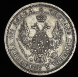 Полтина 1858 СПБ-ФБ
