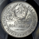 Полтинник 1924 (в слабе) (ТР)