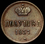 Полушка 1857 ЕМ
