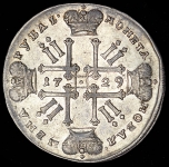Рубль 1729 ("лисий нос")