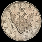Рубль 1809 СПБ-МК