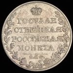 Рубль 1809 СПБ-МК