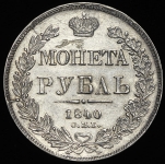 Рубль 1840 СПБ-НГ