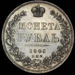 Рубль 1845 СПБ-КБ