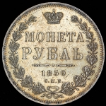 Рубль 1850 СПБ-ПА