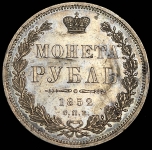 Рубль 1852 СПБ-ПА