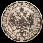 Рубль 1868 СПБ-НI
