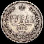 Рубль 1868 СПБ-НI