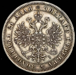 Рубль 1870 СПБ-НI
