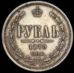 Рубль 1870 СПБ-НI