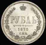 Рубль 1875 СПБ-НI