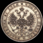Рубль 1875 СПБ-НI