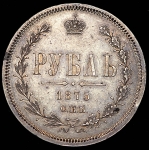 Рубль 1875 СПБ-НI