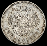 Рубль 1892 (АГ)
