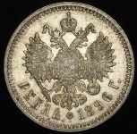 Рубль 1896 (АГ)