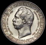 Рубль 1898 "С памятником Александру II" (АГ)