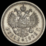 Рубль 1908 (ЭБ)