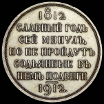 Рубль 1912 "Сей славный год" (ЭБ)