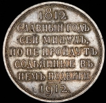 Рубль 1912 "Сей славный год" (ЭБ)