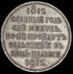 Рубль 1912 "Сей славный год" (ЭБ)