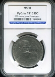 Рубль 1913 "300-летие царствования Дома Романовых" (в слабе) (ВС)