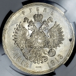 Рубль 1913 "300-летие царствования Дома Романовых" (в слабе)