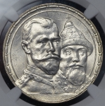 Рубль 1913 "300-летие царствования Дома Романовых" ( в слабе) (ВС)