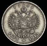 Рубль 1913 "300-летие царствования Дома Романовых" (ВС)