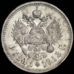 Рубль 1913 (ЭБ)