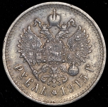 Рубль 1915 (ВС)