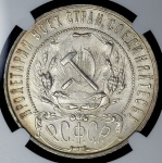 Рубль 1921 ( в слабе) (АГ)