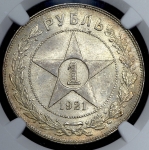 Рубль 1921 ( в слабе)
