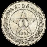 Рубль 1921 (АГ)