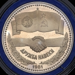 Рубль 1981 "Дружба навеки. В честь советско-болгарской дружбы". Новодел