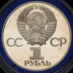 Рубль 1981 "Дружба навеки. В честь советско-болгарской дружбы". Новодел