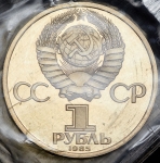 Рубль 1985 "XII Всемирный фестиваль молодежи и студентов в Москве" (в запайке)