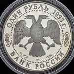 Рубль 1993 "Рыбный филин" ЛМД