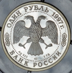 Рубль 1997 "Чемпионат мира по футболу 1998 Франция" ЛМД