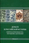 Сборник Гознак "Деньги в российской истории. Вопросы производства, обращения, бытования. Вып. I" 2018