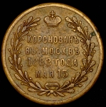 Жетон "Коронация Александра III" 1883