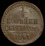 1/2 копейки 1841 СМ